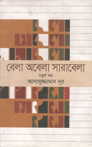 [9789844581104-1] বেলা অবেলা সারাবেলা খণ্ড ৪