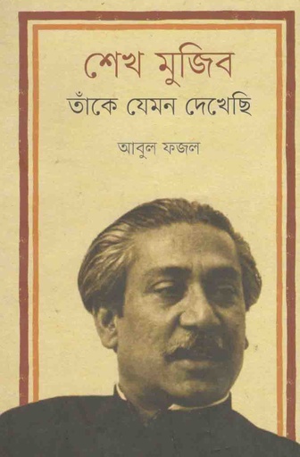 [9789848825242-1] শেখ মুজিব : তাঁকে যেমন দেখেছি