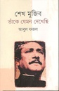 শেখ মুজিব : তাঁকে যেমন দেখেছি (আগামী)