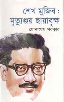 [9789849125005-1] শেখ মুজিব : মৃত্যুঞ্জয় ছায়াবৃক্ষ