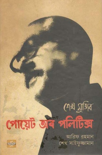 [9789849344995-1] শেখ মুজিব পোয়েট অব পলিটিক্স