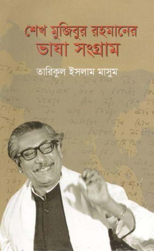 [9789848218297-1] শেখ মুজিবুর রহমানের ভাষা সংগ্রাম