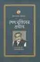 শেখ মুজিবের প্রবচন