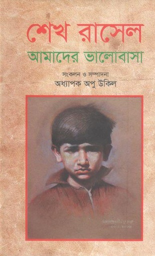 [9789849649311-1] শেখ রাসেল : আমাদের ভালোবাসা