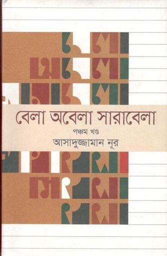 [984-4058] বেলা অবেলা সারাবেলা খণ্ড ৫
