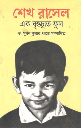 [9789849628026-1] শেখ রাসেল এক বৃন্তচ্যুত ফুল
