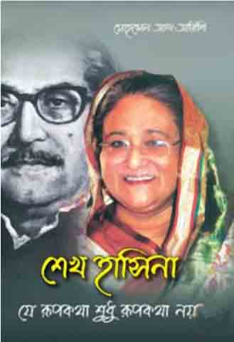 [9840758438-1] শেখ হাসিনা : যে রূপকথা শুধু রূপকথা