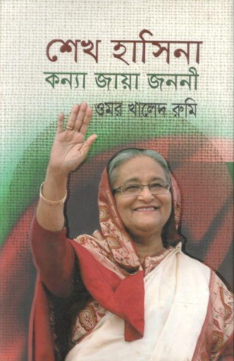 [9789849447900-1] শেখ হাসিনা কন্যা জায়া জননী