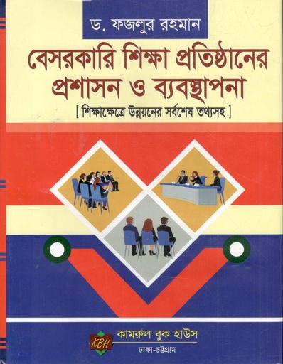 [9789849510413-1] বেসরকারি শিক্ষা প্রতিষ্ঠানের প্রশাসন ও ব্যবস্থাপনা