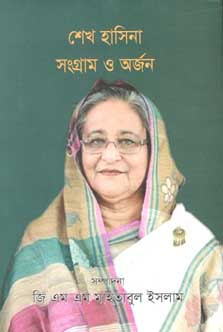 [9789849465263-1] শেখ হাসিনা সংগ্রাম ও অর্জন