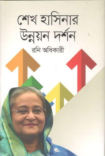 [9789849618126-1] শেখ হাসিনার উন্নয়ন দর্শন