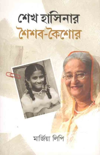 [9789849618720-1] শেখ হাসিনার শৈশব- কৈশোর