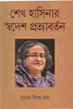 [9789844325944-1] শেখ হাসিনার স্বদেশ প্রত্যাবর্তন