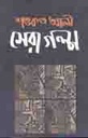 শেরা গল্প
