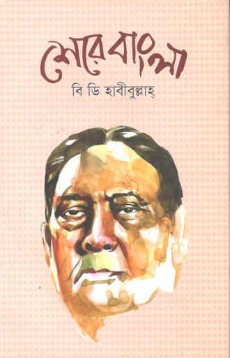 [9789849176602-1] শেরে বাংলা (প্রথমা)