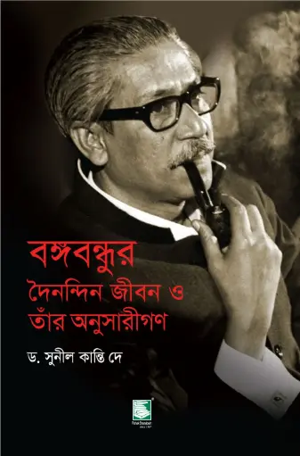 [9789849408192-1] বঙ্গবন্ধুর দৈনন্দিন জীবন ও তাঁর অনুসারীগণ