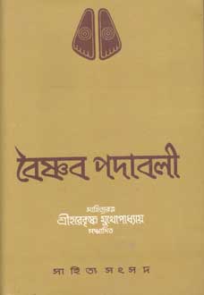 [9788186806768-1] বৈষ্ণব পদাবলী