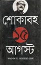শোকাবহ ১৫ আগস্ট