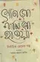 শোনগো দক্ষিণো হাওয়া