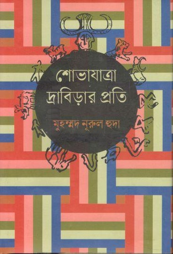 [9789849751632-1] শোভাযাত্রা দ্রাবিড়ার প্রতি