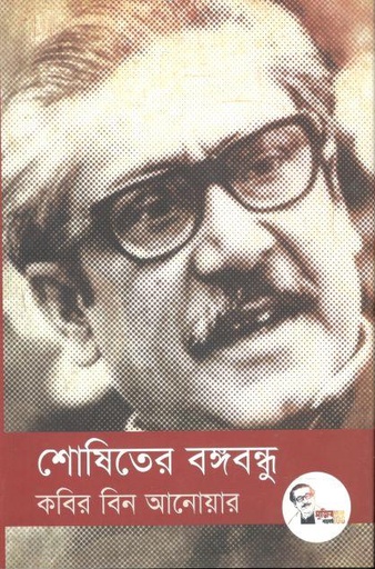 [9789849472308-2] শোষিতের বঙ্গবন্ধু