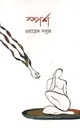 শ্পর্শ (কিংবদন্তী)