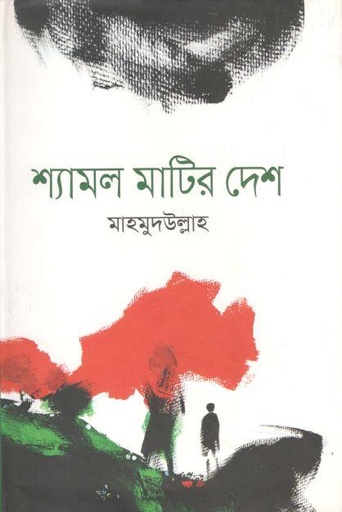 [9789849265184-1] শ্যামল মাটির দেশ