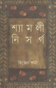 শ্যামলী নিসর্গ