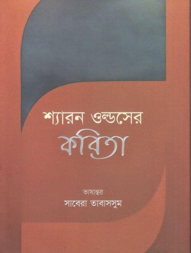 [9789849968535-1] শ্যারন ওল্ডসের কবিতা