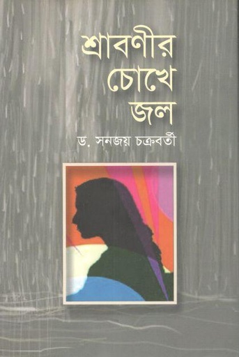 [9789849409213-1] শ্রাবণীর চোখে জল