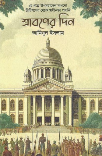 [9789849779193-1] শ্রাবণের দিন