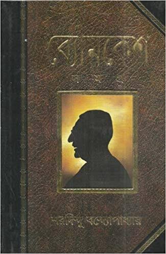 [9788172153557-1] ব্যোমকেশ সমগ্র