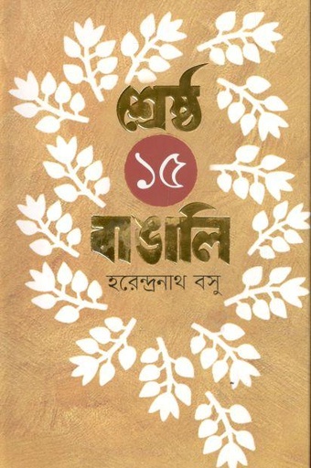 [9789843454270-1] শ্রেষ্ঠ ১৫ বাঙালি