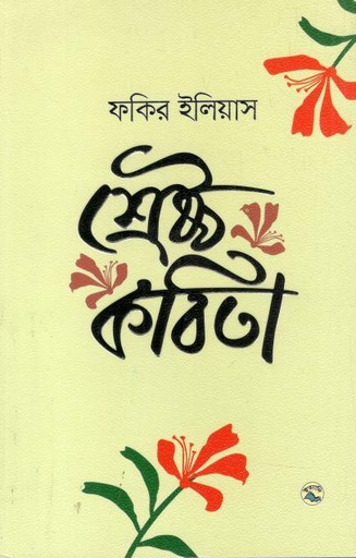 [9789849049869-1] শ্রেষ্ঠ কবিতা (ফকির ইলিয়াস)