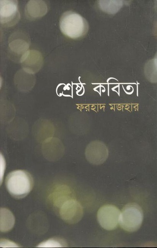 [9789840423019-1] শ্রেষ্ঠ কবিতা (ফরহাদ মজহার)