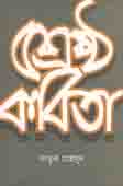[9789849359999-1] শ্রেষ্ঠ কবিতা (ফারুক মাহমুদ)