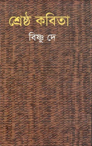 [9847034305067-2] শ্রেষ্ঠ কবিতা (বিষ্ণু দে)