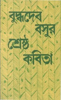 [984-2834] শ্রেষ্ঠ কবিতা (বুদ্ধদেব বসু)