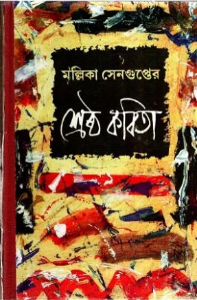 [9788129516060-1] শ্রেষ্ঠ কবিতা (মল্লিকা সেনগুপ্ত)