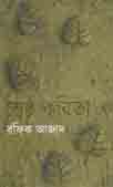 [9844105439-1] শ্রেষ্ঠ কবিতা (রফিক আজাদ)