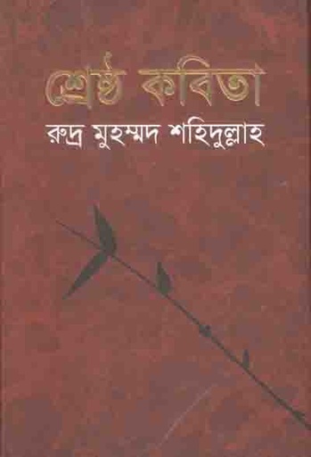 [97898488964231-1] শ্রেষ্ঠ কবিতা (রুদ্র মুহম্মদ শহিদুল্লাহ)