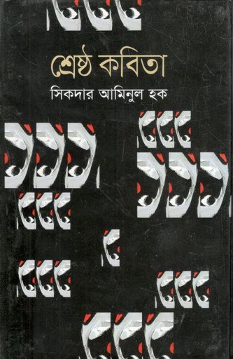 [9789840417605-1] শ্রেষ্ঠ কবিতা (সিকদার আমিনুল হক)