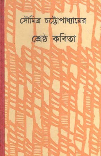 [9788129526540-1] শ্রেষ্ঠ কবিতা (সৌমিত্র) (দেজ)