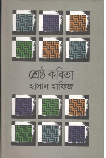 [9789849183860-1] শ্রেষ্ঠ কবিতা (হাসান হাফিজ) অক্ষর