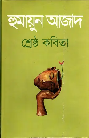 [9789840428069-1] শ্রেষ্ঠ কবিতা (হুমায়ুন আজাদ) (আগামী)