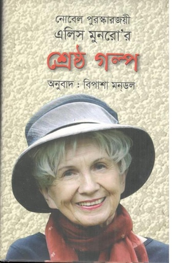 [9847034300697-2] শ্রেষ্ঠ গল্প : এলিস মুনরো