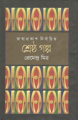 [9789849194385-1] শ্রেষ্ঠ গল্প ( প্রেমেন্দ্র মিত্র) (ভাষাপ্রকাশ)