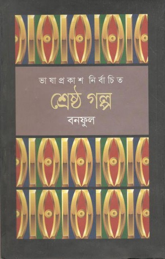 [9789849194323-1] শ্রেষ্ঠ গল্প ( বনফুল) (ভাষাপ্রকাশ)