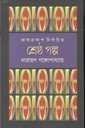 শ্রেষ্ঠ গল্প (নারায়ণ গঙ্গোপাধ্যায়) (ভাষাপ্রকাশ)