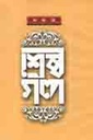 শ্রেষ্ঠ গল্প (বনফুল) (বি্.এস.কে)